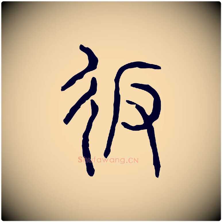 返毛笔行楷写法,摘自东汉许慎说文解字