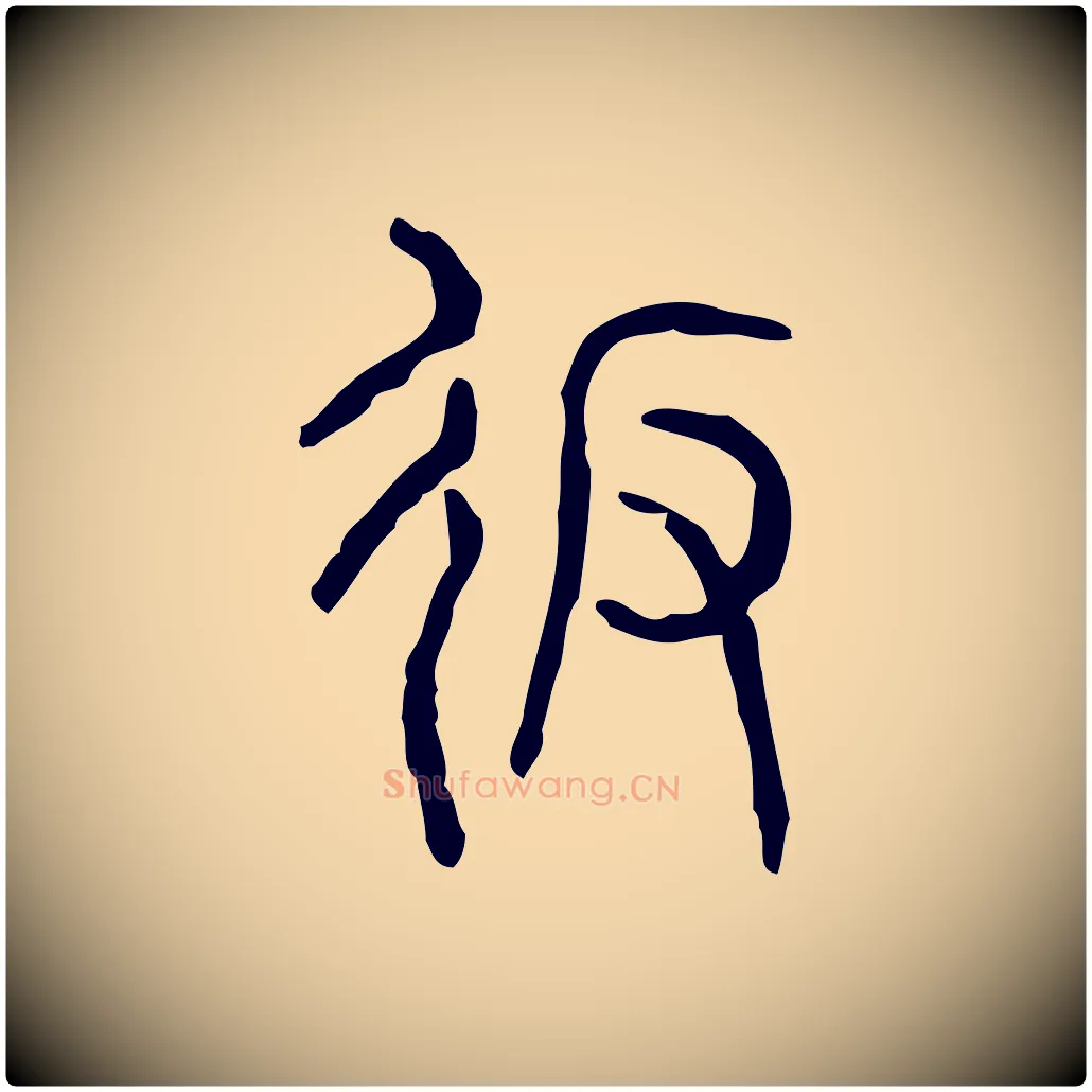 返毛笔行楷写法,摘自东汉许慎说文解字
