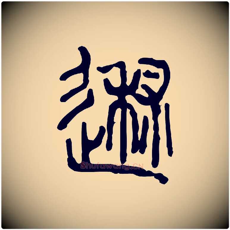 述毛笔行楷写法,摘自东汉许慎说文解字