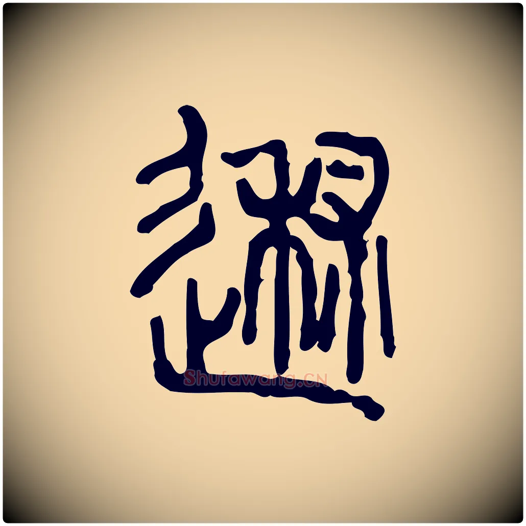 述毛笔行楷写法,摘自东汉许慎说文解字