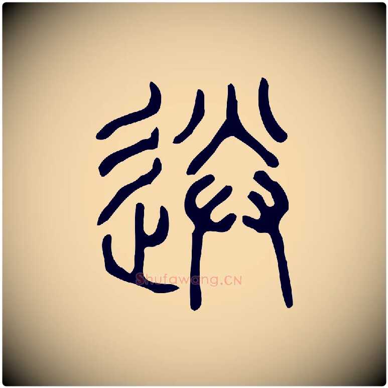 送毛笔行楷写法,摘自东汉许慎说文解字