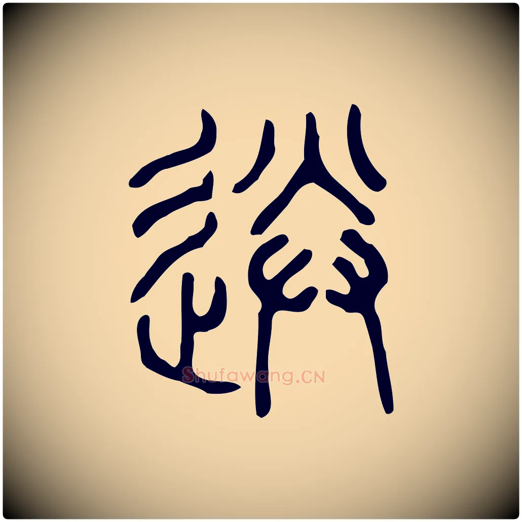 送毛笔行楷写法,摘自东汉许慎说文解字