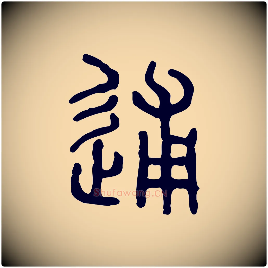 逋毛笔行楷写法,摘自东汉许慎说文解字