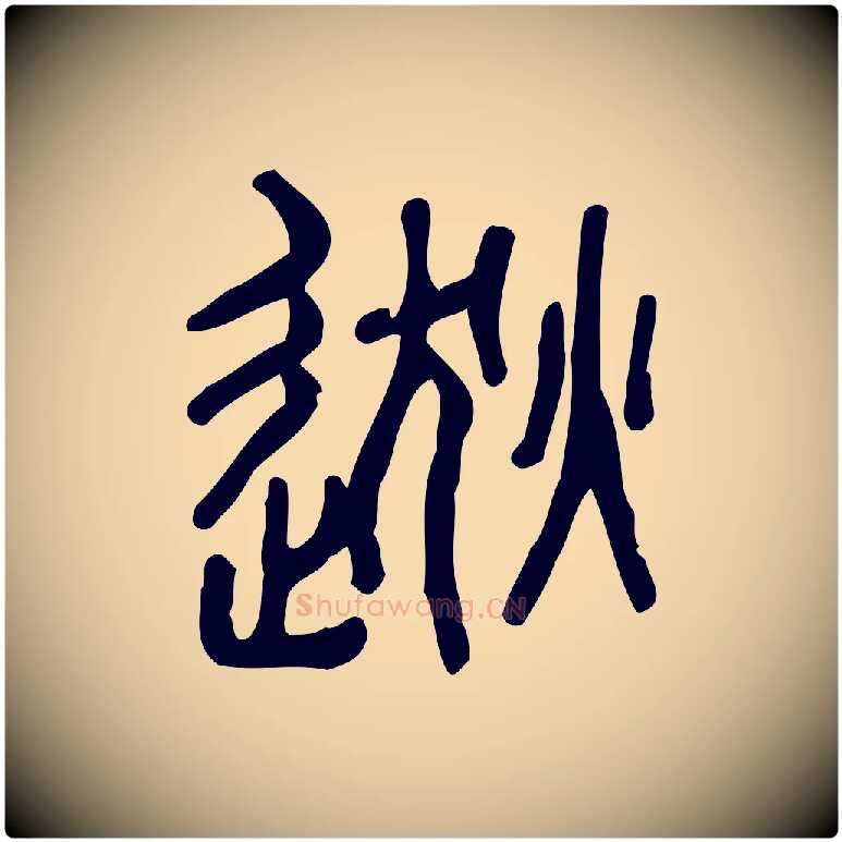 逖毛笔行楷写法,摘自东汉许慎说文解字