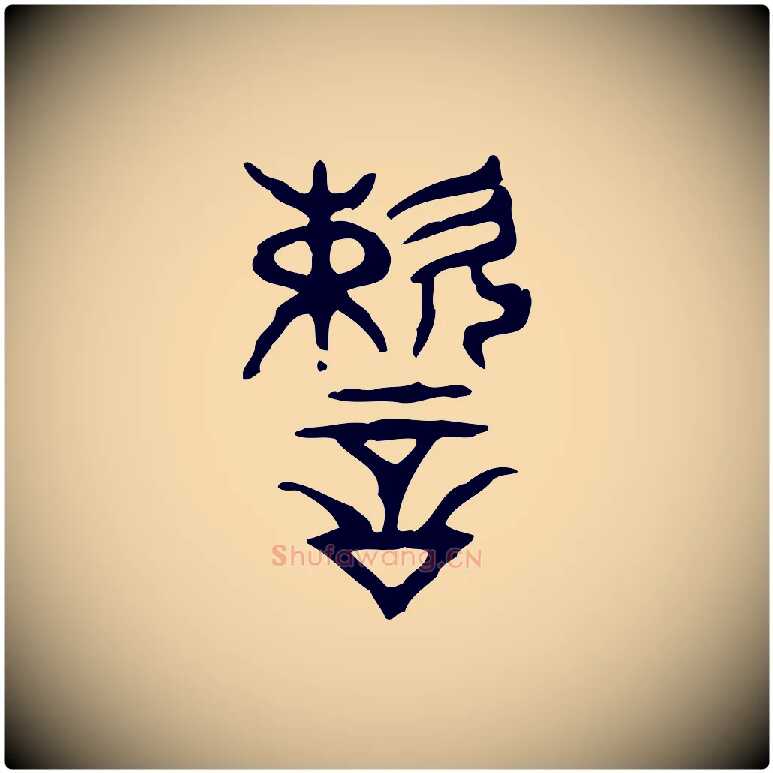 速毛笔行楷写法,摘自东汉许慎说文解字