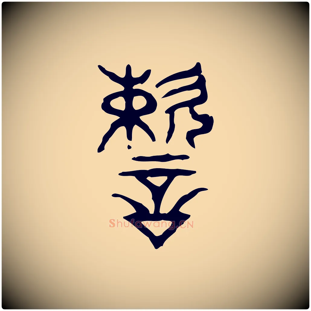 速毛笔行楷写法,摘自东汉许慎说文解字