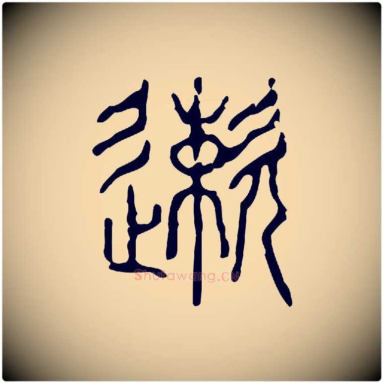 速毛笔行楷写法,摘自东汉许慎说文解字
