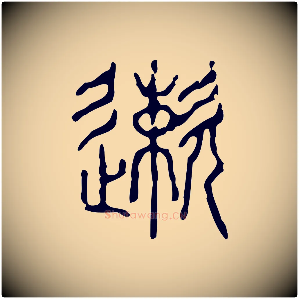 速毛笔行楷写法,摘自东汉许慎说文解字