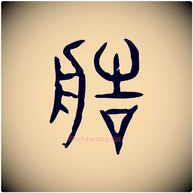 造毛笔行楷写法,摘自东汉许慎说文解字