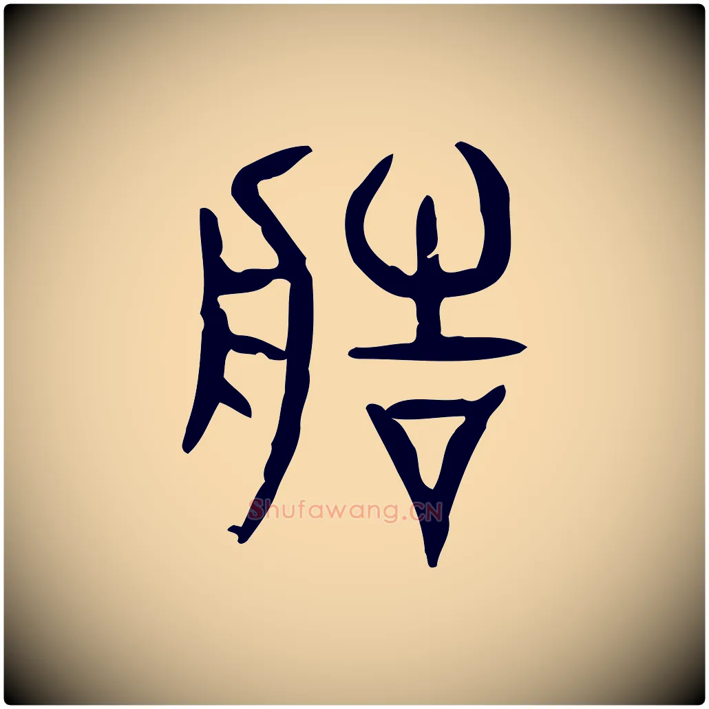 造毛笔行楷写法,摘自东汉许慎说文解字