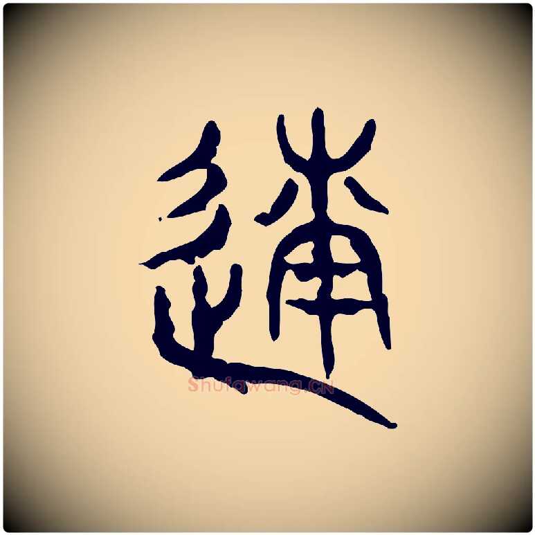 遂毛笔行楷写法,摘自东汉许慎说文解字