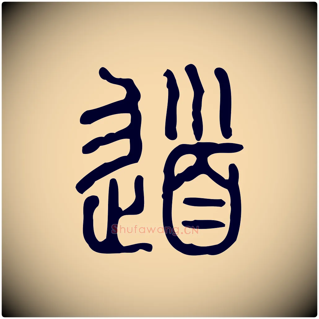 道毛笔行楷写法,摘自东汉许慎说文解字