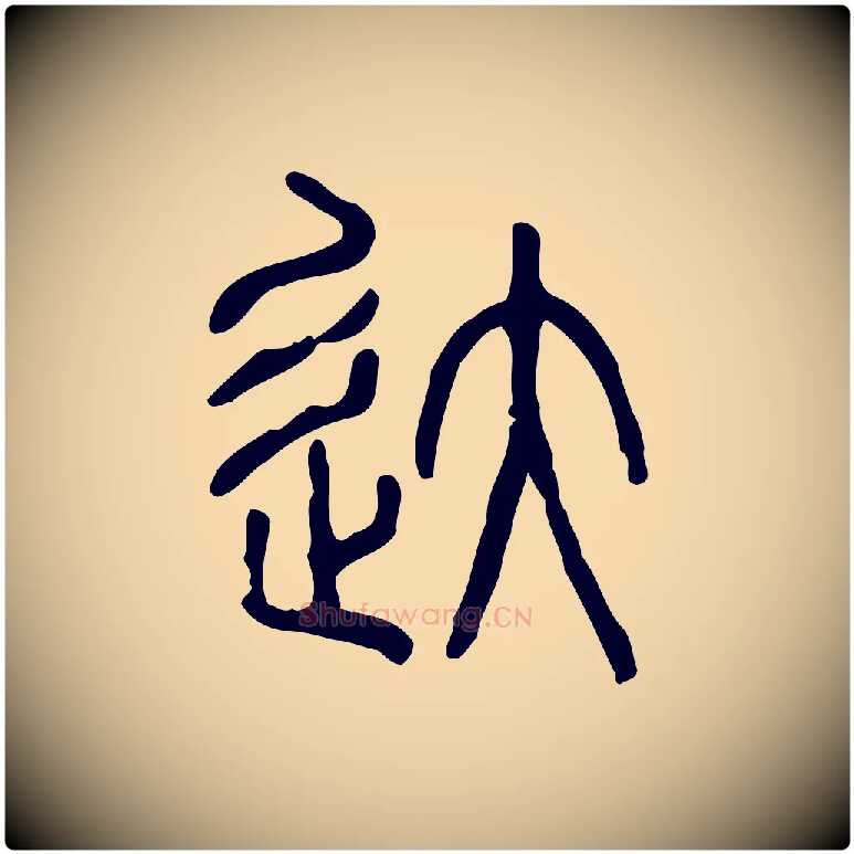 達毛笔行楷写法,摘自东汉许慎说文解字