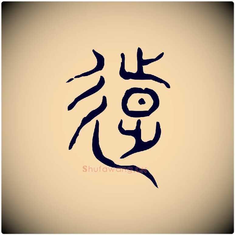 遠毛笔行楷写法,摘自东汉许慎说文解字