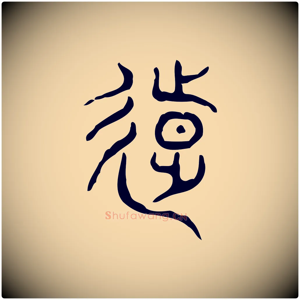 遠毛笔行楷写法,摘自东汉许慎说文解字