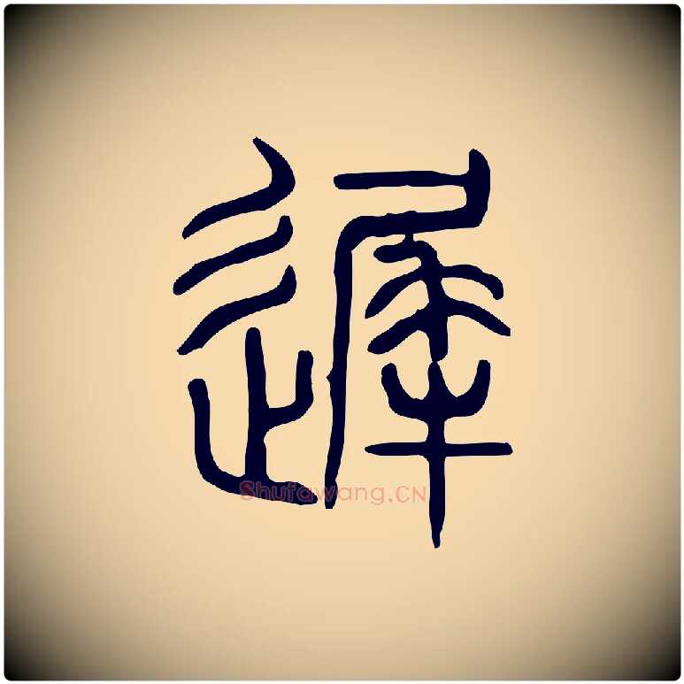 遲毛笔行楷写法,摘自东汉许慎说文解字