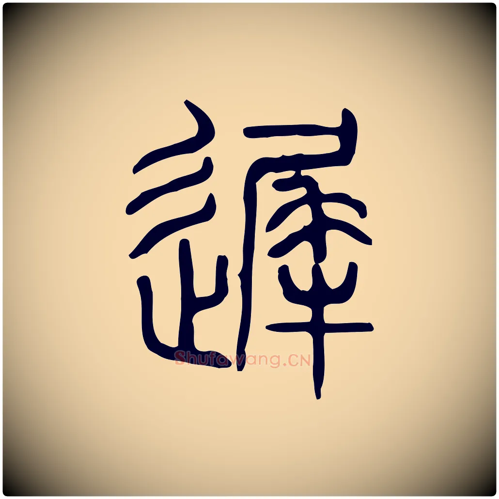 遲毛笔行楷写法,摘自东汉许慎说文解字