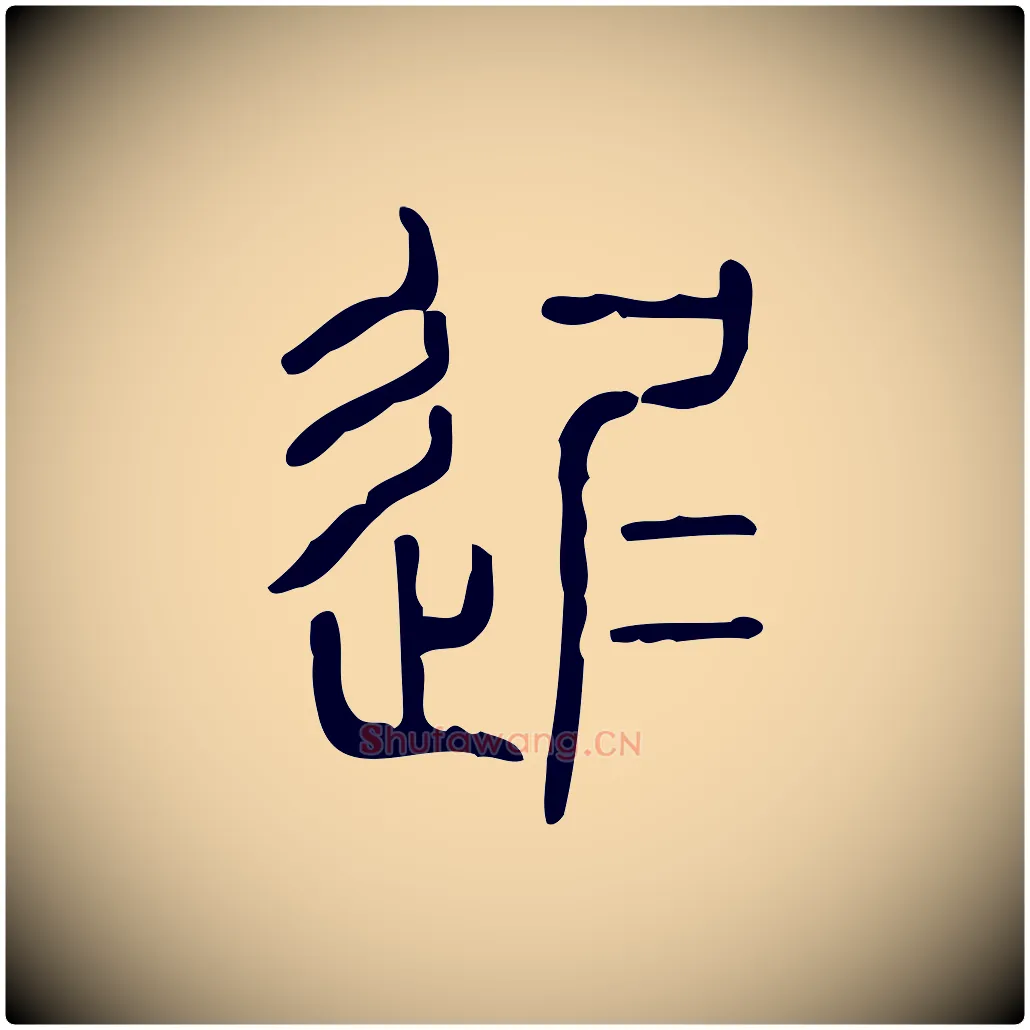 遲毛笔行楷写法,摘自东汉许慎说文解字