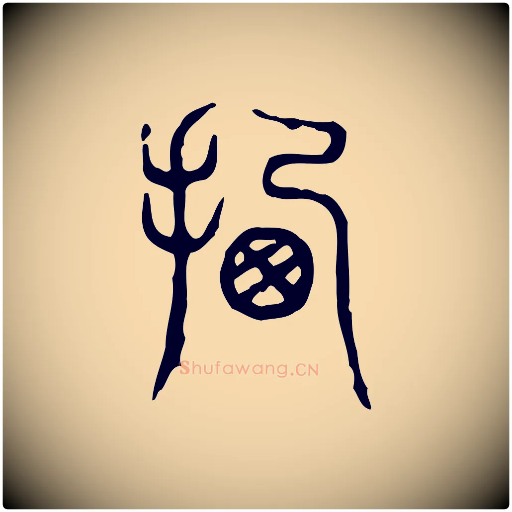 遷毛笔行楷写法,摘自东汉许慎说文解字