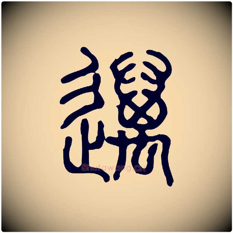邁毛笔行楷写法,摘自东汉许慎说文解字