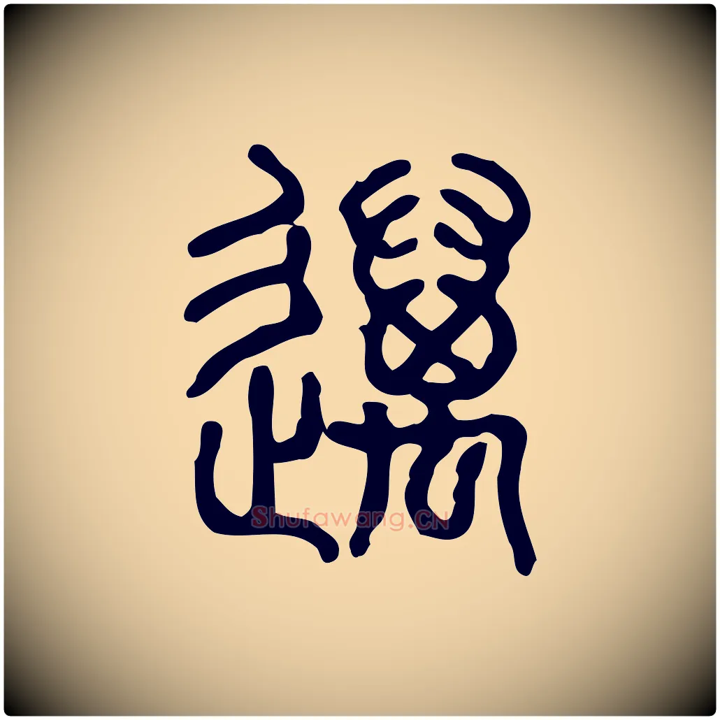 邁毛笔行楷写法,摘自东汉许慎说文解字