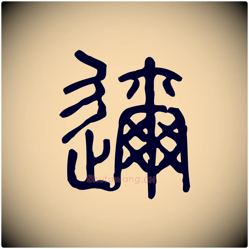 邇毛笔行楷写法,摘自东汉许慎说文解字