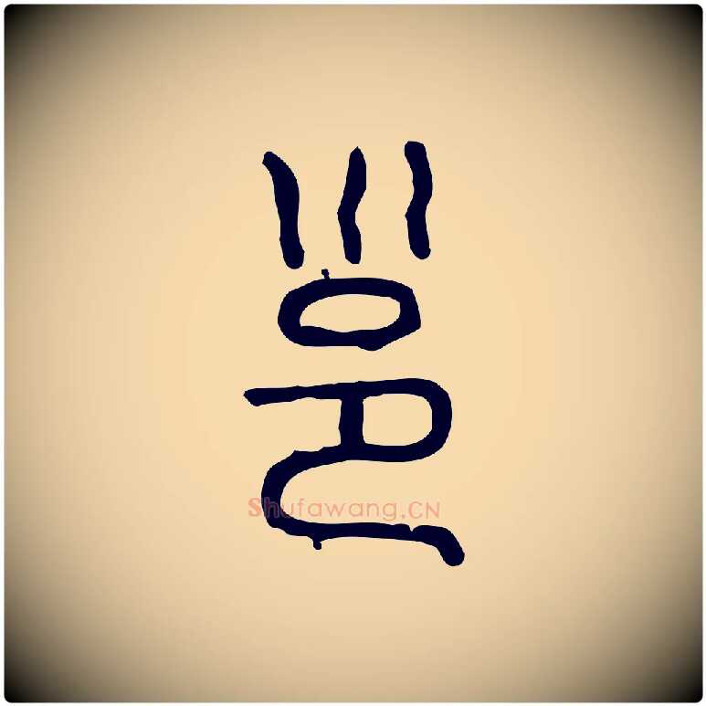 邕毛笔行楷写法,摘自东汉许慎说文解字