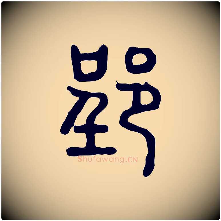 郢毛笔行楷写法,摘自东汉许慎说文解字