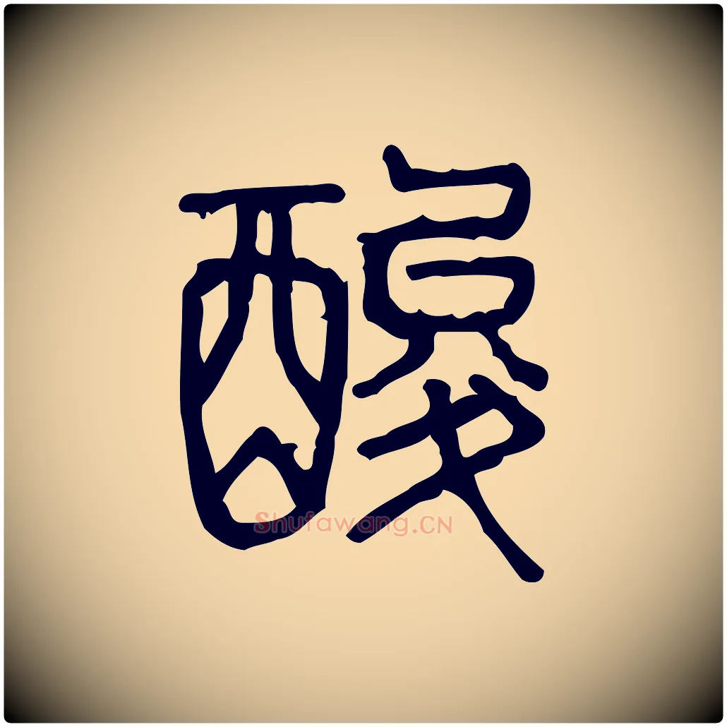 酸毛笔行楷写法,摘自东汉许慎说文解字