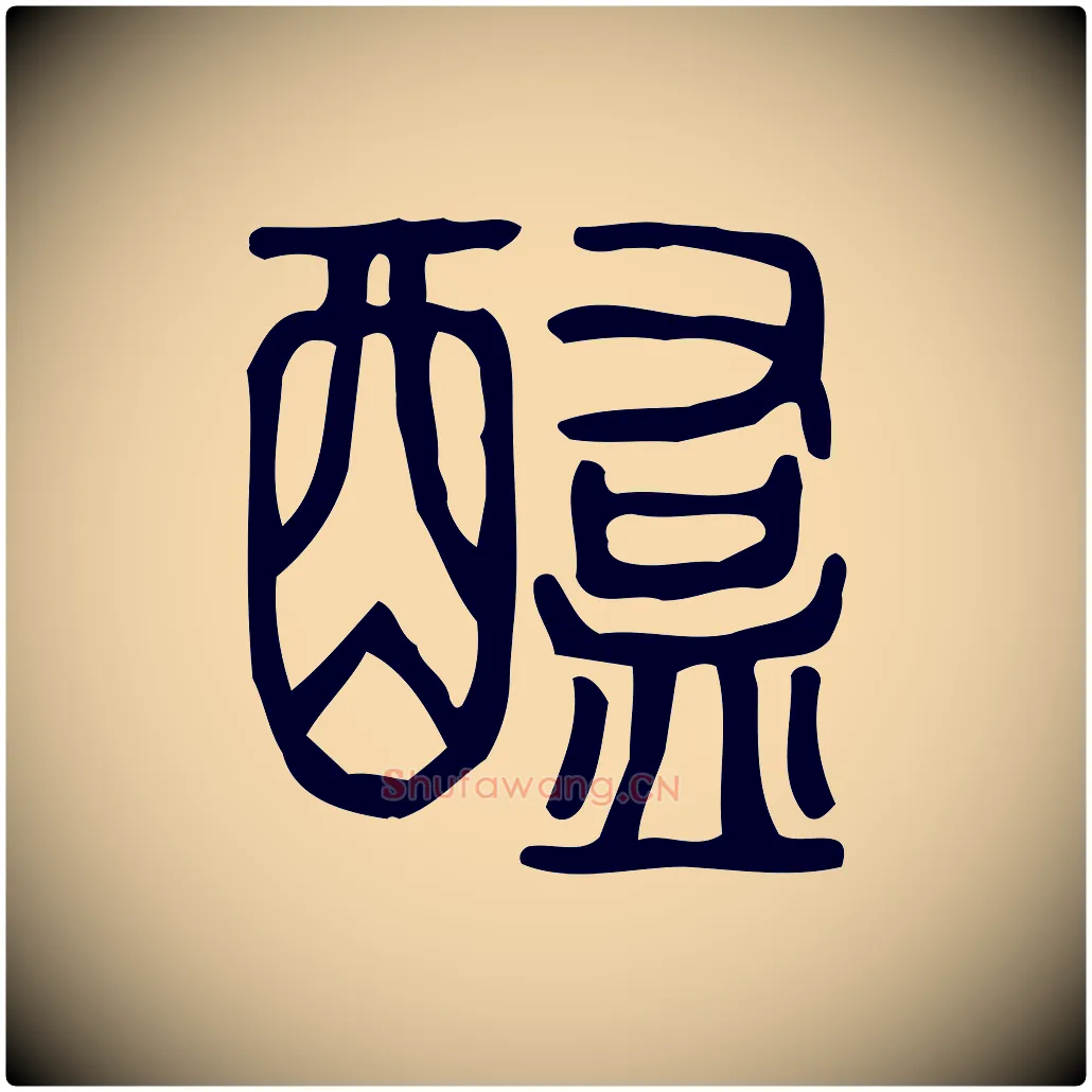 醢毛笔行楷写法,摘自东汉许慎说文解字