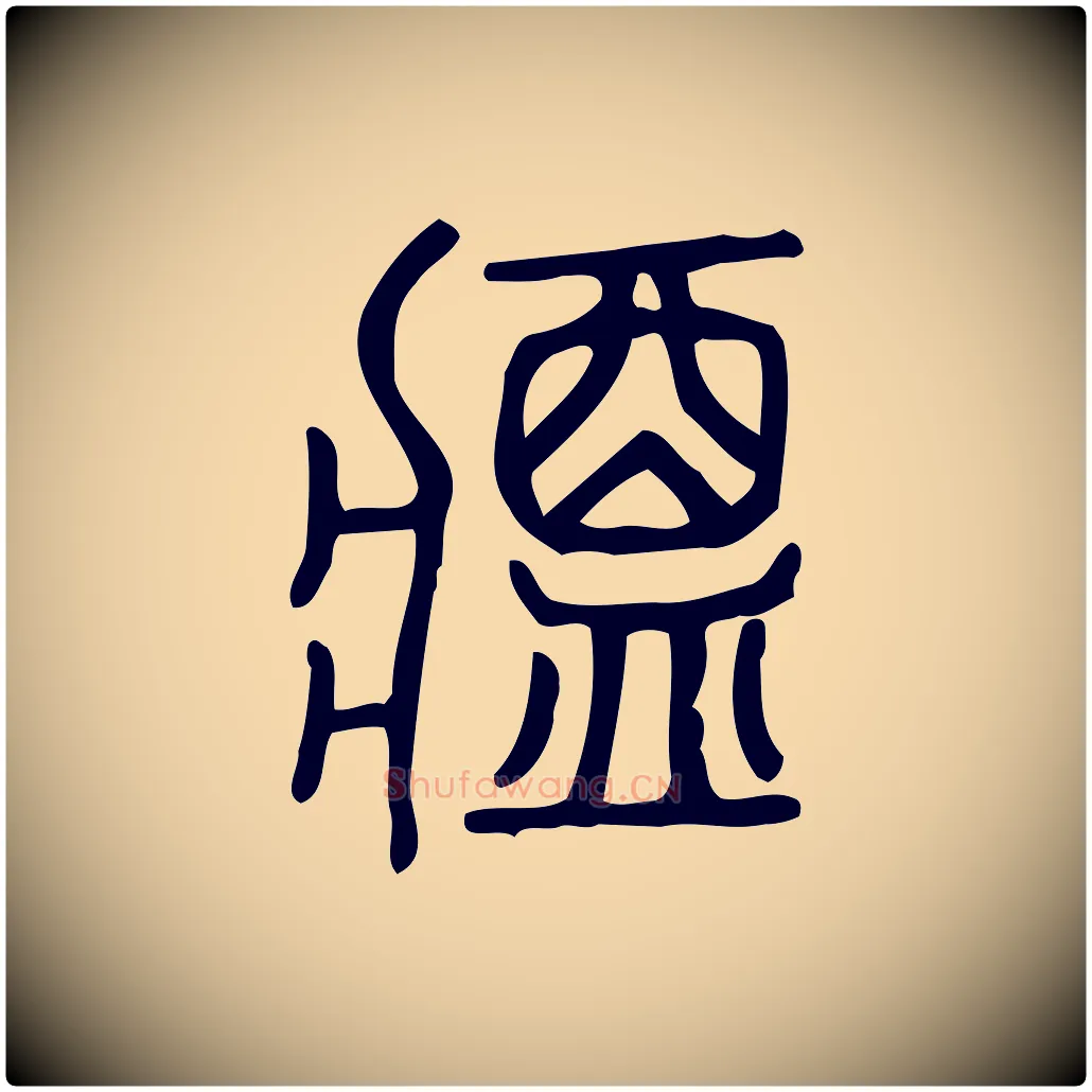 醬毛笔行楷写法,摘自东汉许慎说文解字