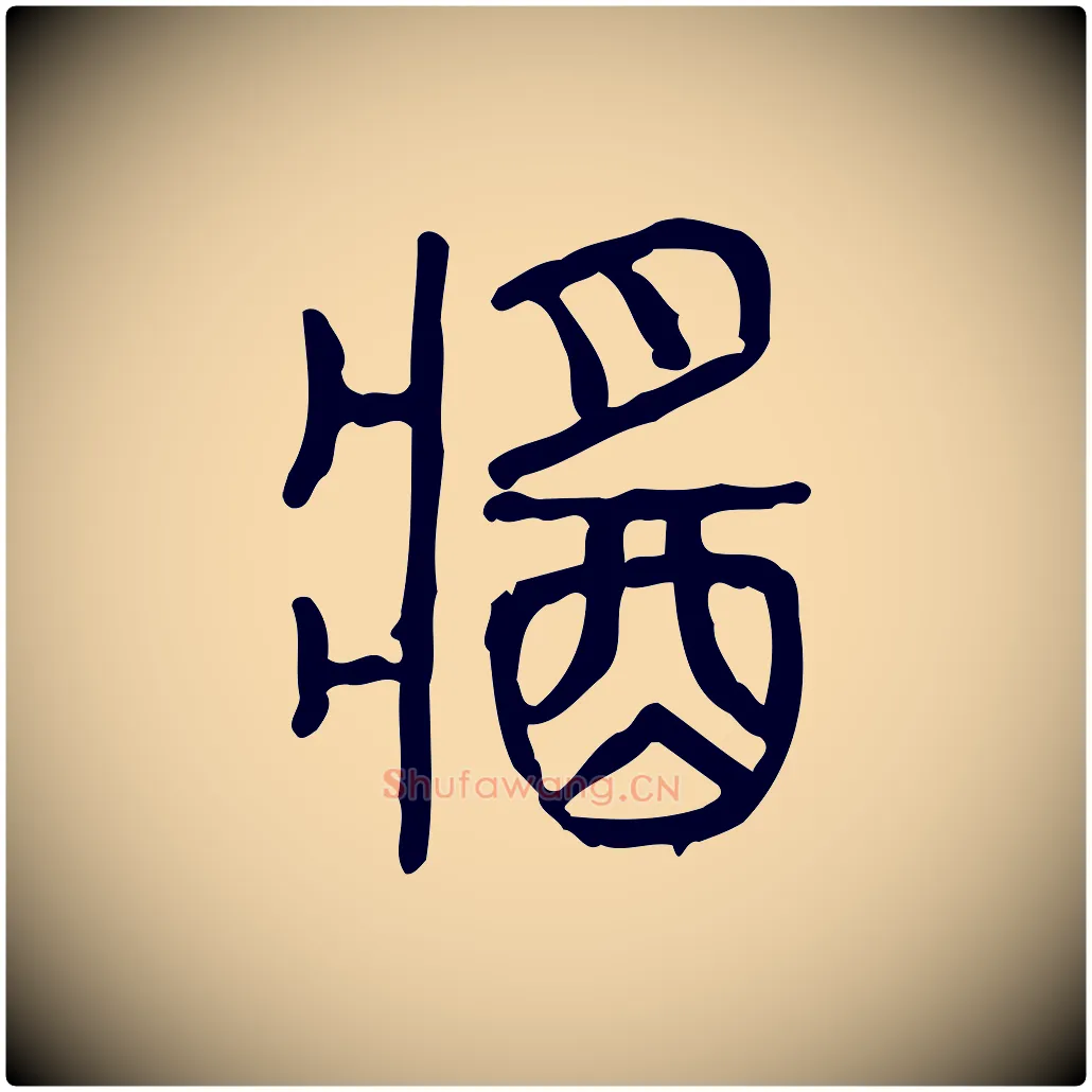 醬毛笔行楷写法,摘自东汉许慎说文解字