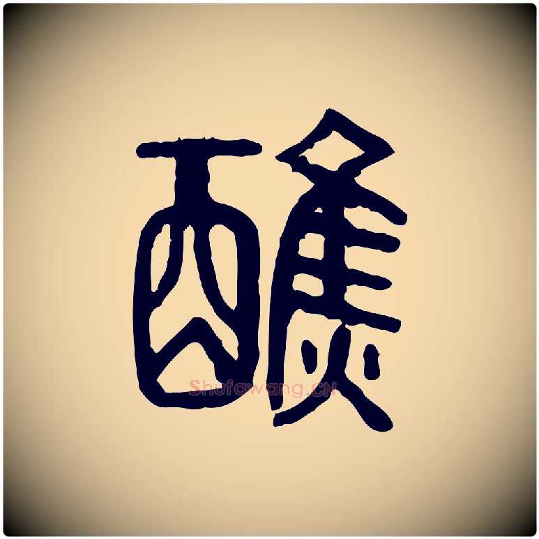 醮毛笔行楷写法,摘自东汉许慎说文解字