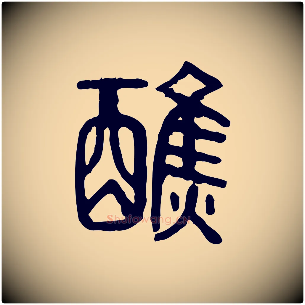 醮毛笔行楷写法,摘自东汉许慎说文解字