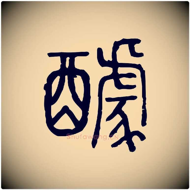 醵毛笔行楷写法,摘自东汉许慎说文解字