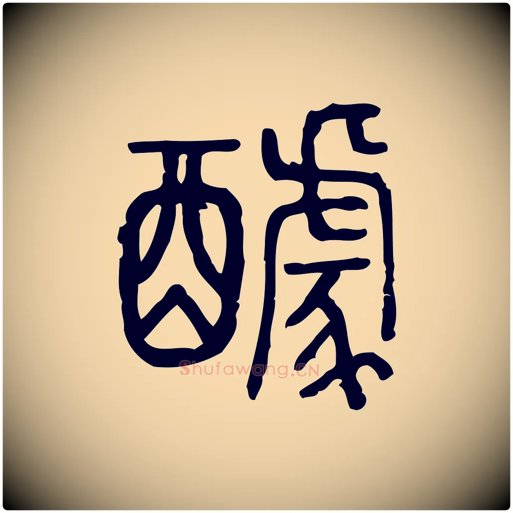 醵毛笔行楷写法,摘自东汉许慎说文解字