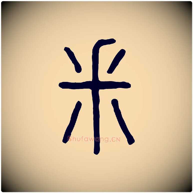 釆毛笔行楷写法,摘自东汉许慎说文解字