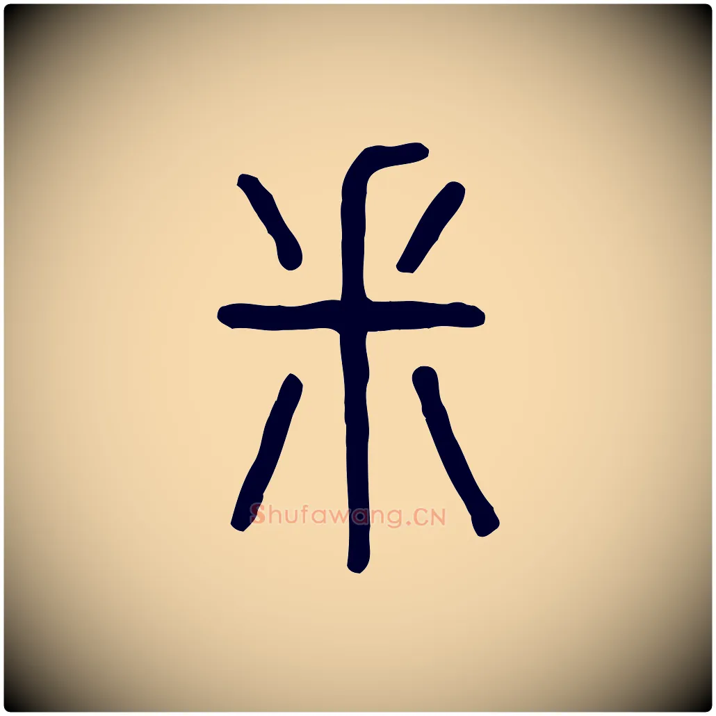 釆毛笔行楷写法,摘自东汉许慎说文解字