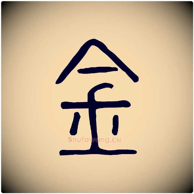 金毛笔行楷写法,摘自东汉许慎说文解字
