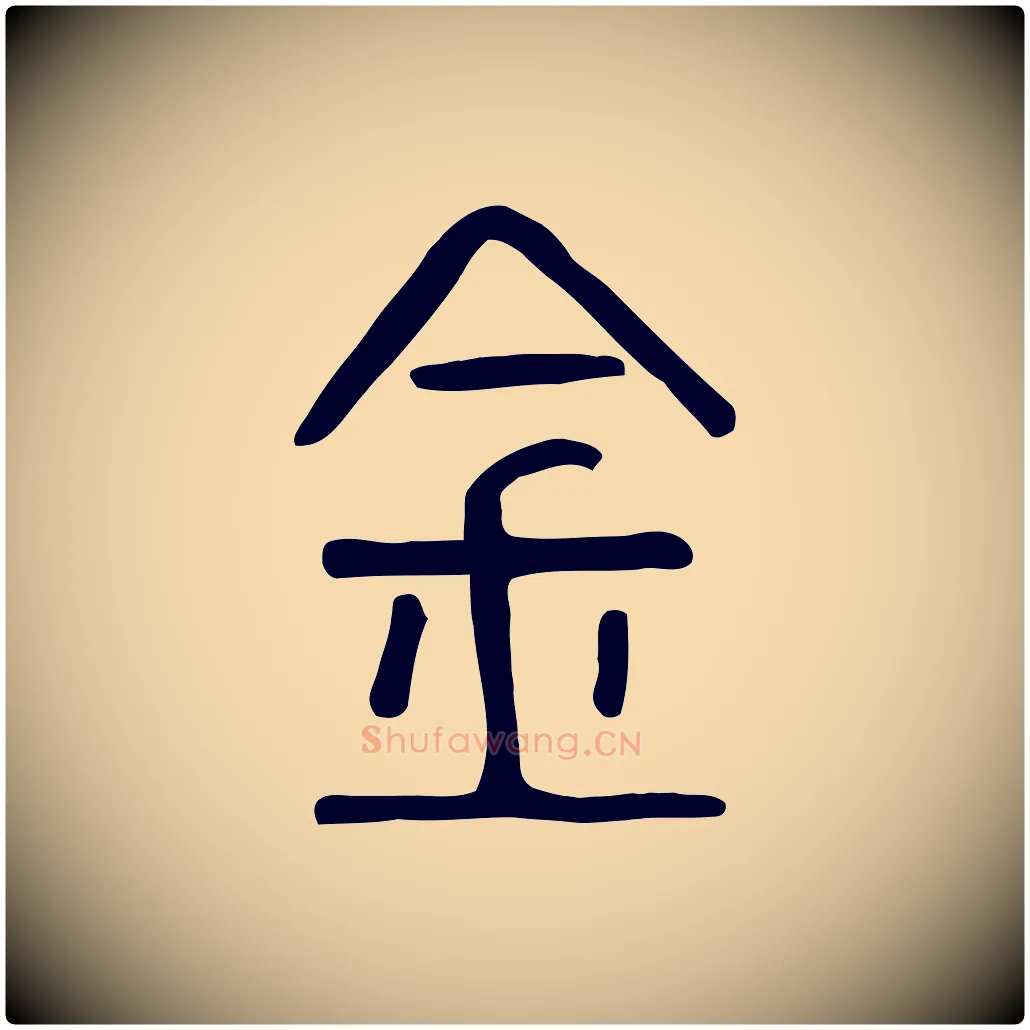 金毛笔行楷写法,摘自东汉许慎说文解字