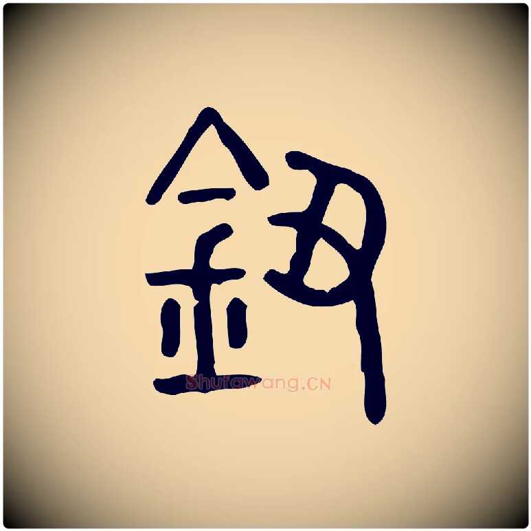 鈕毛笔行楷写法,摘自东汉许慎说文解字