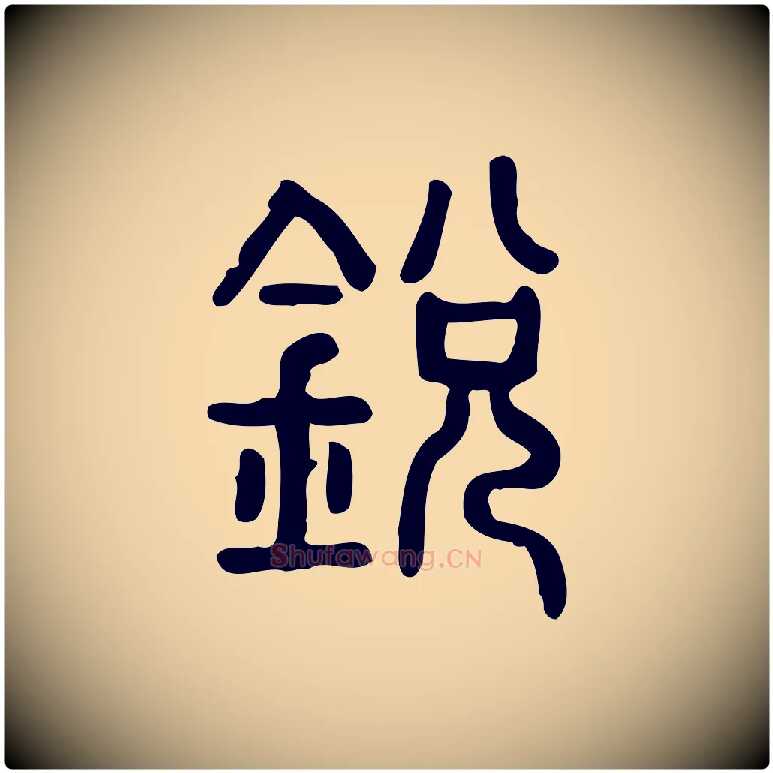 銳毛笔行楷写法,摘自东汉许慎说文解字