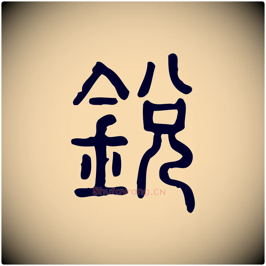 銳毛笔行楷写法,摘自东汉许慎说文解字
