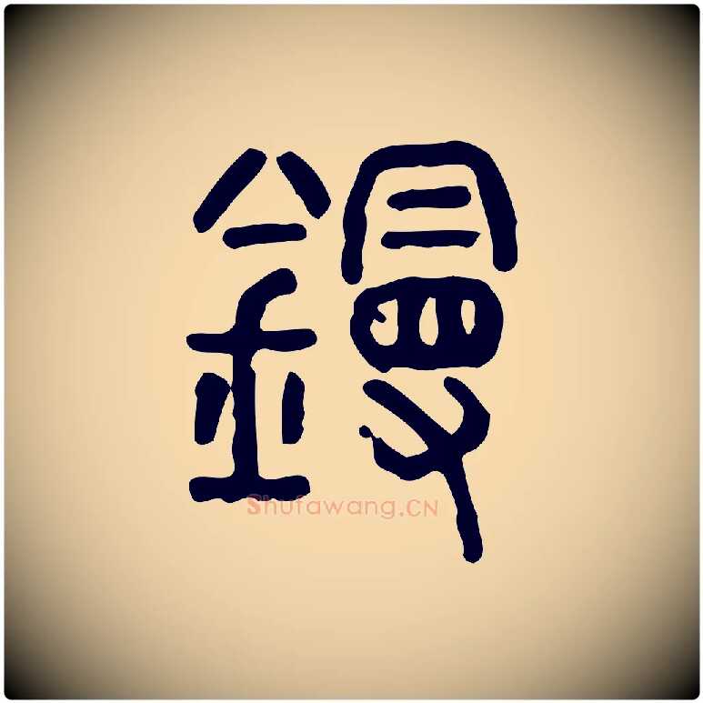 鏝毛笔行楷写法,摘自东汉许慎说文解字