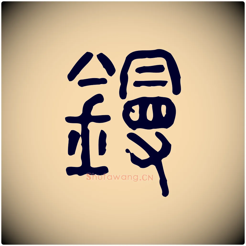 鏝毛笔行楷写法,摘自东汉许慎说文解字