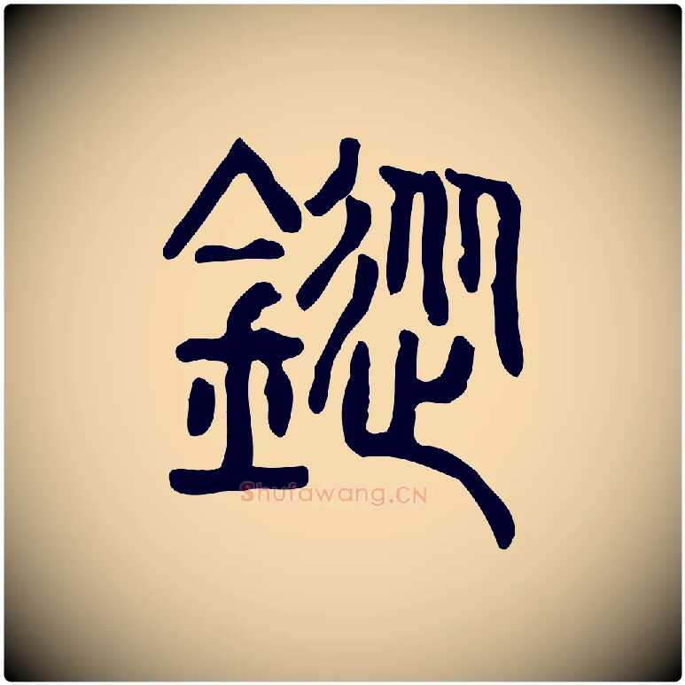 鏦毛笔行楷写法,摘自东汉许慎说文解字