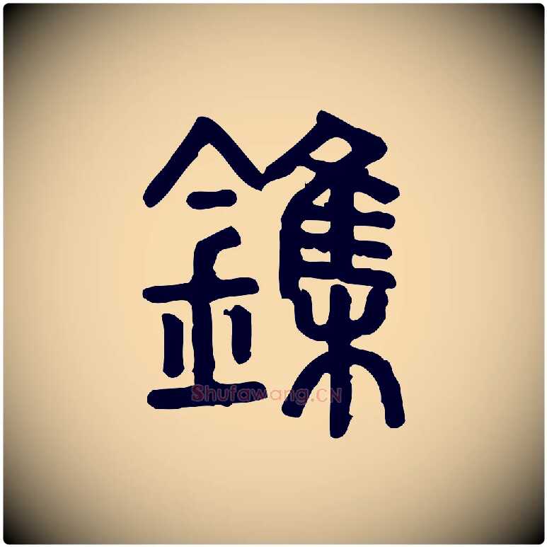 鏶毛笔行楷写法,摘自东汉许慎说文解字