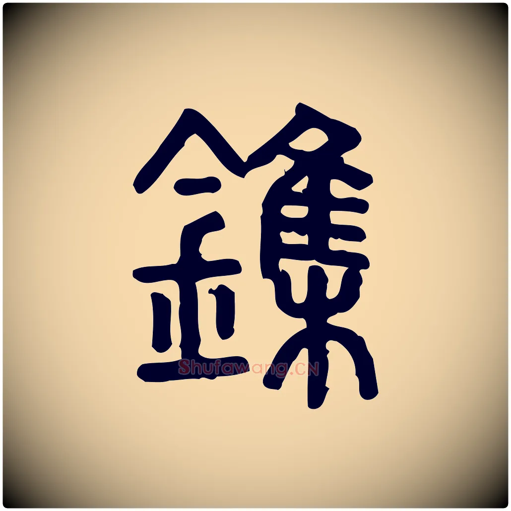鏶毛笔行楷写法,摘自东汉许慎说文解字