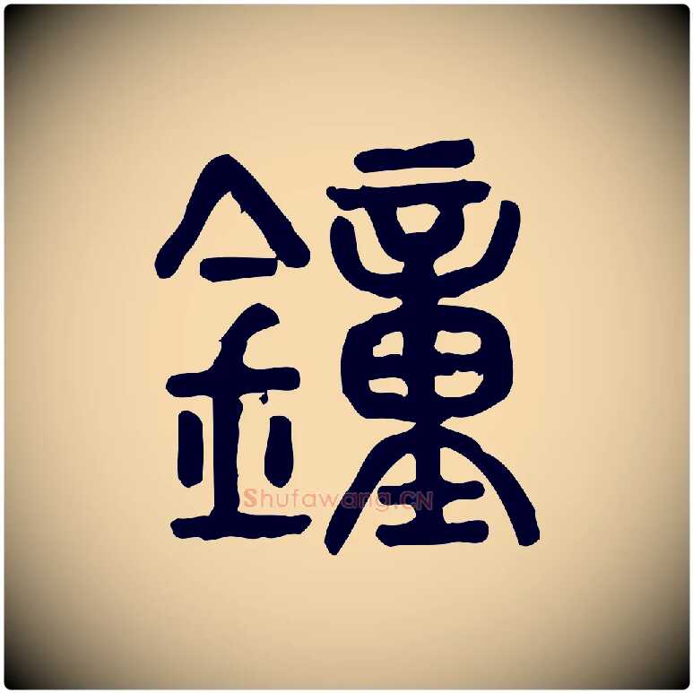 鐘毛笔行楷写法,摘自东汉许慎说文解字