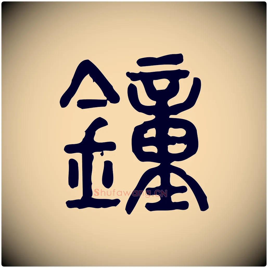 鐘毛笔行楷写法,摘自东汉许慎说文解字